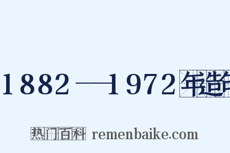 1882——1972年造句是什么意思的图片